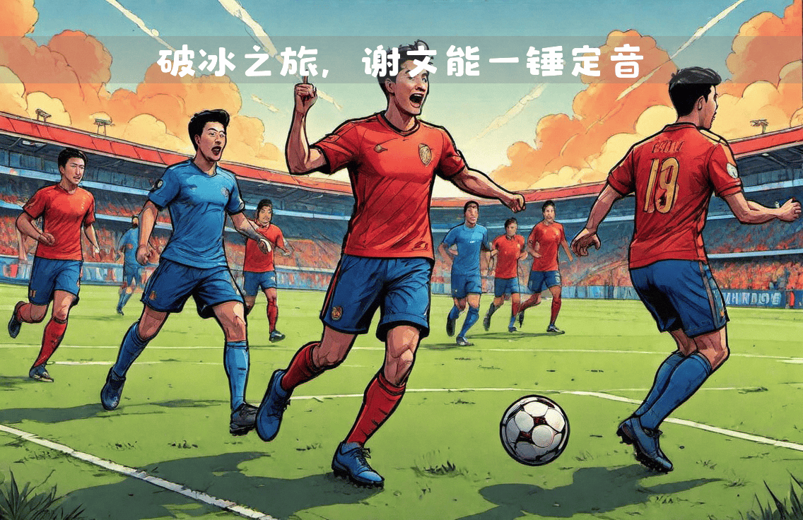 红遍大江南北:足球世界瞩目亚洲赛场的简单介绍 红遍大江南北:足球世界瞩目亚洲赛场的简单介绍