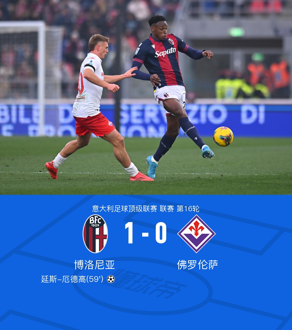 爱游戏官网入口-包含博洛尼亚主场击败桑普多利亚，继续保持不败的词条