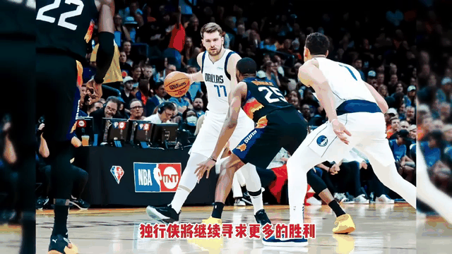 爱游戏官方入口-独行侠大胜马刺，西方联盟局势再次变动