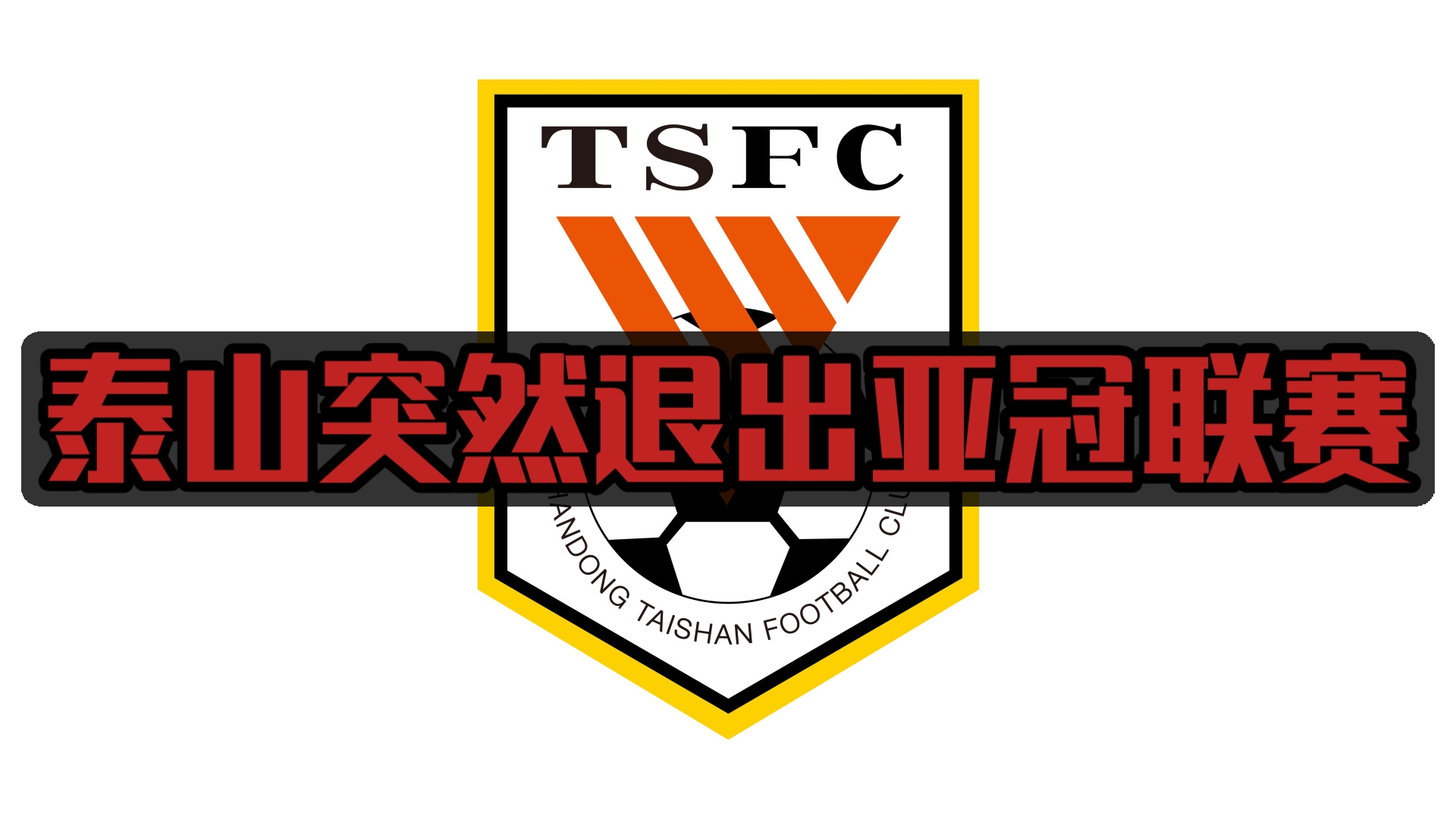 亚冠赛事篡改历史,八强对决引人瞩目的简单介绍 亚冠赛事篡改历史,八强对决引人瞩目的简单介绍