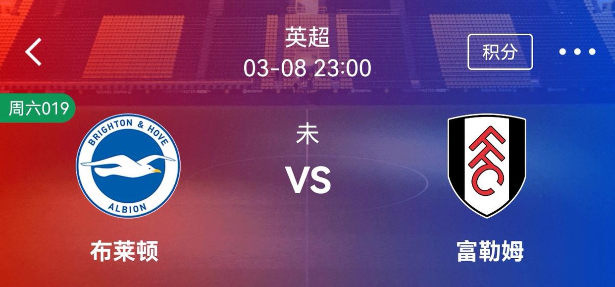 富勒姆客场输给布莱顿,失去保级曙光 富勒姆客场输给布莱顿,失去保级曙光