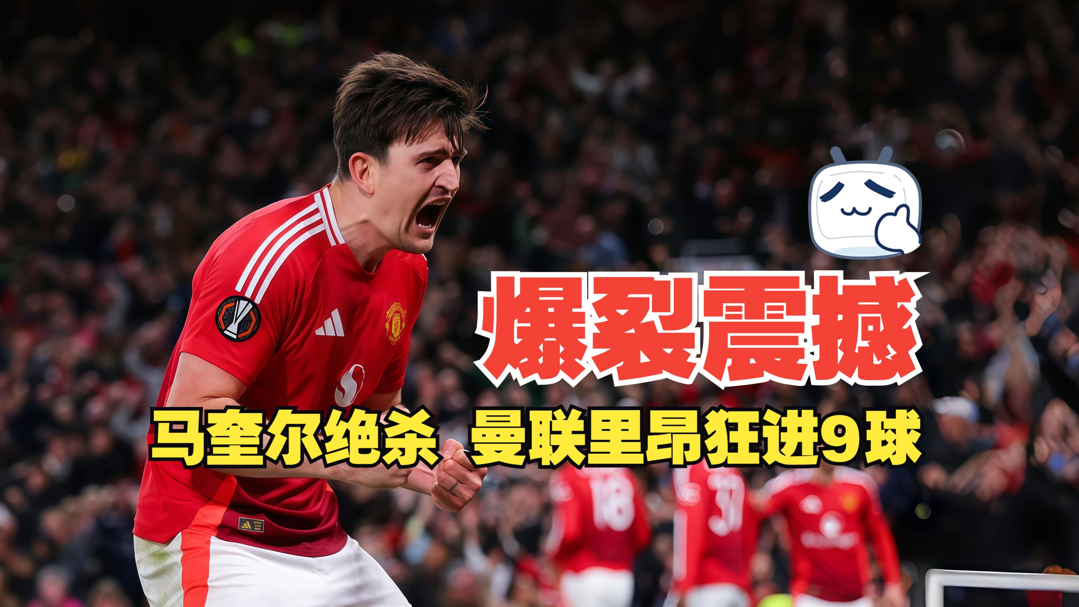爱游戏入口-曼联大获成功，晋级淘汰赛下一轮