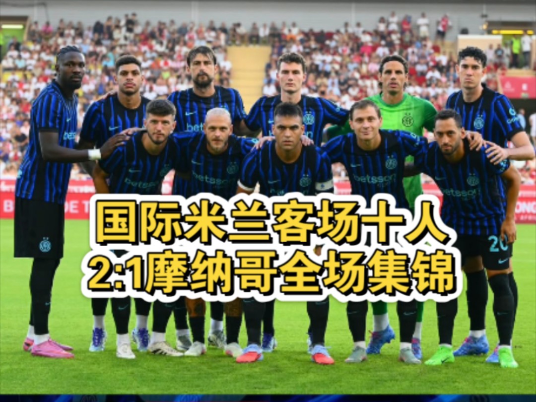 爱游戏官方入口-摩纳哥客场失利，球队防守疲软难以抵挡对手进攻的简单介绍