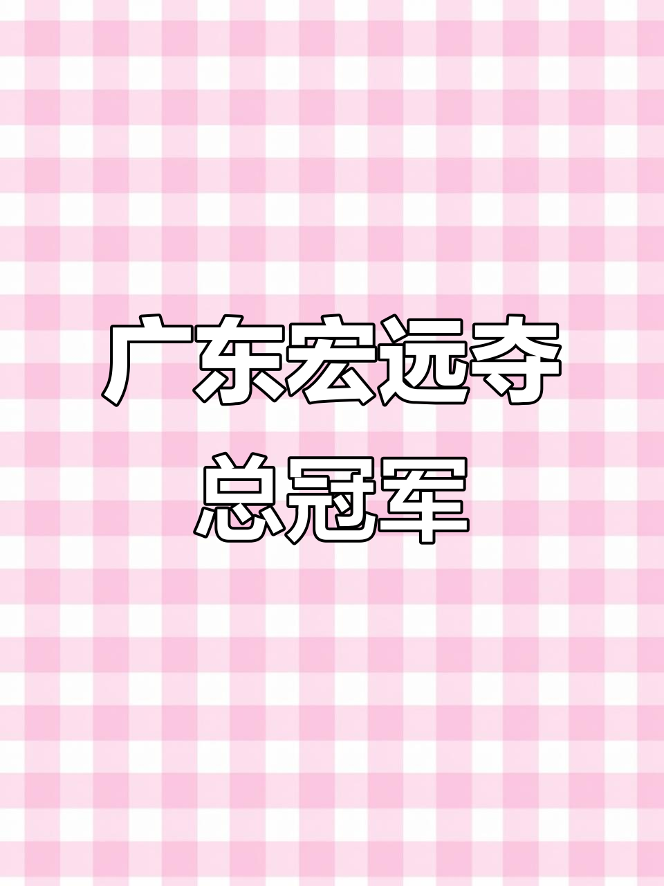 广东宏远队实力碾压对手取得胜利 广东宏远队实力碾压对手取得胜利