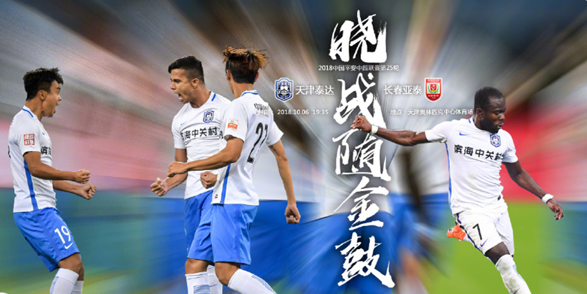 天津泰达主场击败亚泰保持连胜 天津泰达主场击败亚泰保持连胜